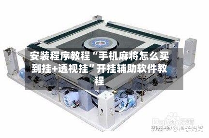 安装程序教程“手机麻将怎么买到挂+透视挂”开挂辅助软件教程