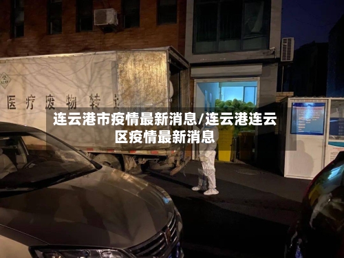连云港市疫情最新消息/连云港连云区疫情最新消息