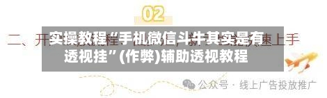 实操教程“手机微信斗牛其实是有透视挂”(作弊)辅助透视教程