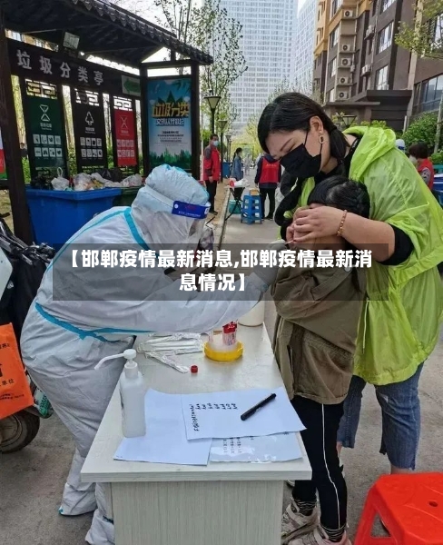 【邯郸疫情最新消息,邯郸疫情最新消息情况】