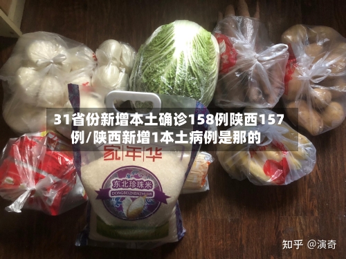 31省份新增本土确诊158例陕西157例/陕西新增1本土病例是那的