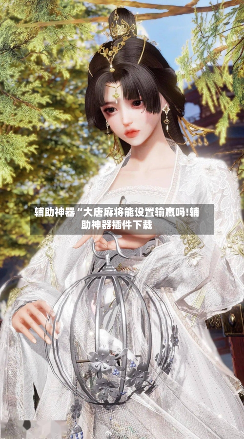 辅助神器“大唐麻将能设置输赢吗!辅助神器插件下载