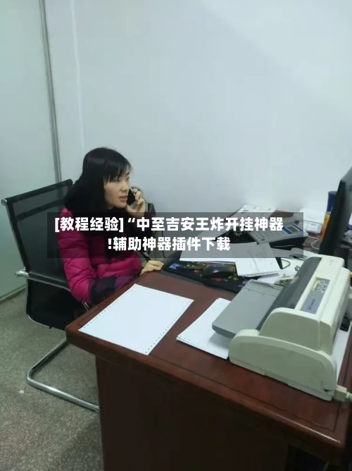 [教程经验]“中至吉安王炸开挂神器!辅助神器插件下载
