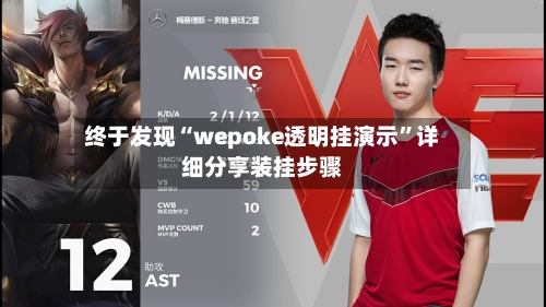 终于发现“wepoke透明挂演示”详细分享装挂步骤