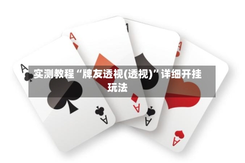 实测教程“牌友透视(透视)”详细开挂玩法