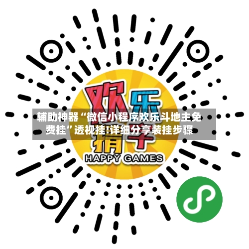 辅助神器“微信小程序欢乐斗地主免费挂”透视挂!详细分享装挂步骤