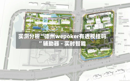 实测分析“德州wepoker有透视挂吗”辅助器 - 实时智能