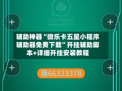 辅助神器“微乐卡五星小程序辅助器免费下载”开挂辅助脚本+详细开挂安装教程