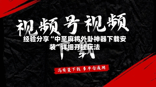经验分享“中至麻将外卦神器下载安装”详细开挂玩法