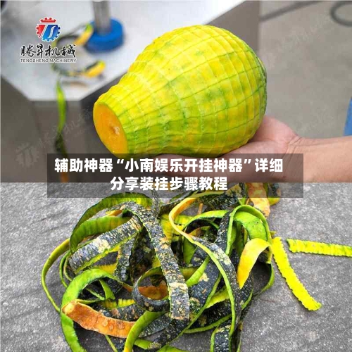 辅助神器“小南娱乐开挂神器”详细分享装挂步骤教程