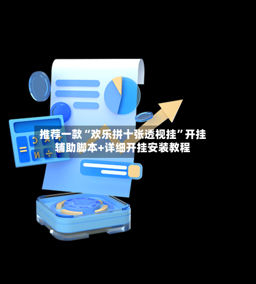 推荐一款“欢乐拼十张透视挂”开挂辅助脚本+详细开挂安装教程