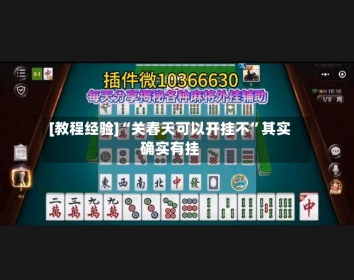 [教程经验]“关春天可以开挂不”其实确实有挂