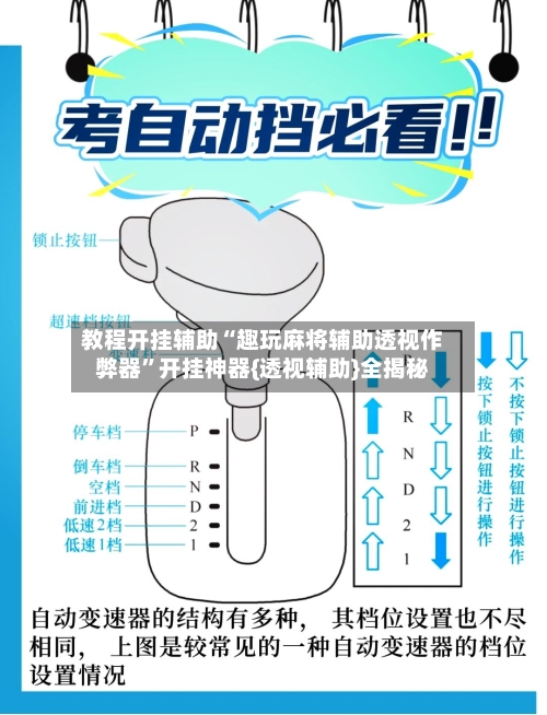 教程开挂辅助“趣玩麻将辅助透视作弊器”开挂神器{透视辅助}全揭秘