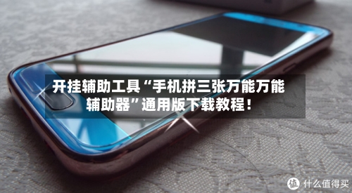 开挂辅助工具“手机拼三张万能万能辅助器”通用版下载教程！