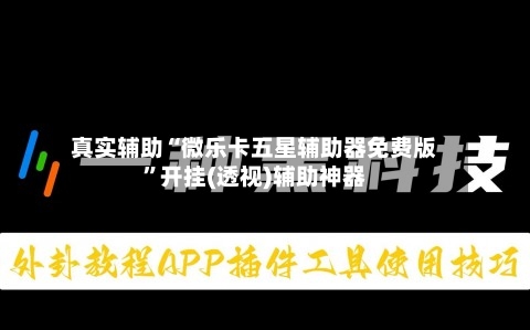 真实辅助“微乐卡五星辅助器免费版”开挂(透视)辅助神器