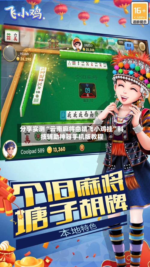 分享实测“云南麻将曲靖飞小鸡挂”科技辅助神器手机版教程