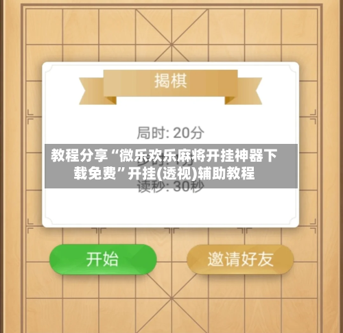 教程分享“微乐欢乐麻将开挂神器下载免费”开挂(透视)辅助教程