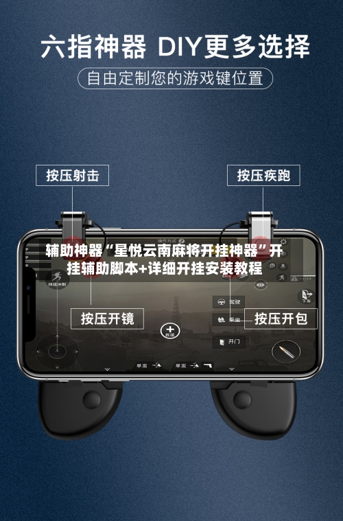 辅助神器“星悦云南麻将开挂神器”开挂辅助脚本+详细开挂安装教程