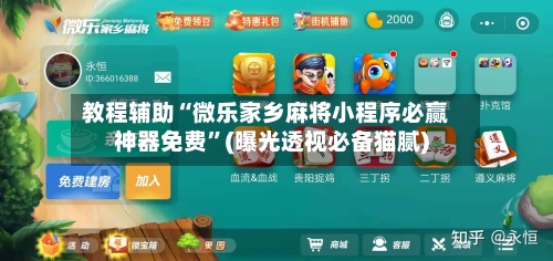 教程辅助“微乐家乡麻将小程序必赢神器免费”(曝光透视必备猫腻)