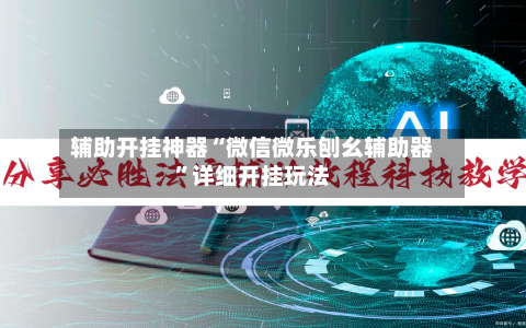 辅助开挂神器“微信微乐刨幺辅助器”详细开挂玩法
