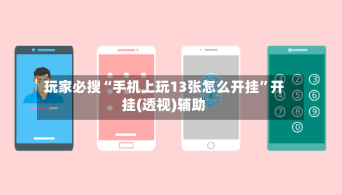 玩家必搜“手机上玩13张怎么开挂”开挂(透视)辅助