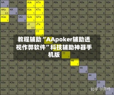 教程辅助“AApoker辅助透视作弊软件”科技辅助神器手机版