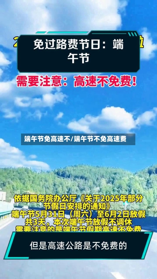 端午节免高速不/端午节不免高速费