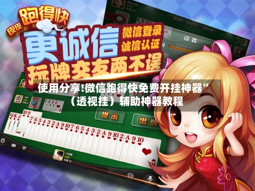 使用分享!微信跑得快免费开挂神器”（透视挂）辅助神器教程