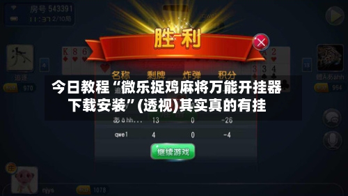 今日教程“微乐捉鸡麻将万能开挂器下载安装”(透视)其实真的有挂