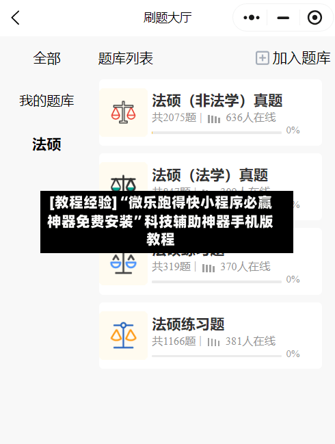 [教程经验]“微乐跑得快小程序必赢神器免费安装”科技辅助神器手机版教程