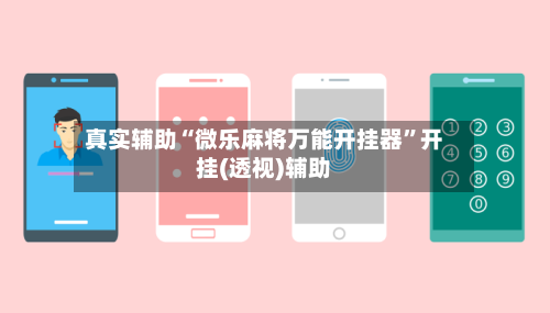 真实辅助“微乐麻将万能开挂器”开挂(透视)辅助