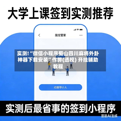 实测!“微信小程序蜀山四川麻将外卦神器下载安装”作弊(透视) 开挂辅助教程