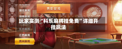 玩家实测“科乐麻将挂免费”详细开挂玩法