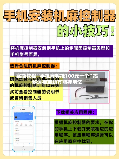 实操教程“手机麻将挂100元一个”揭秘透视辅助万能挂用法