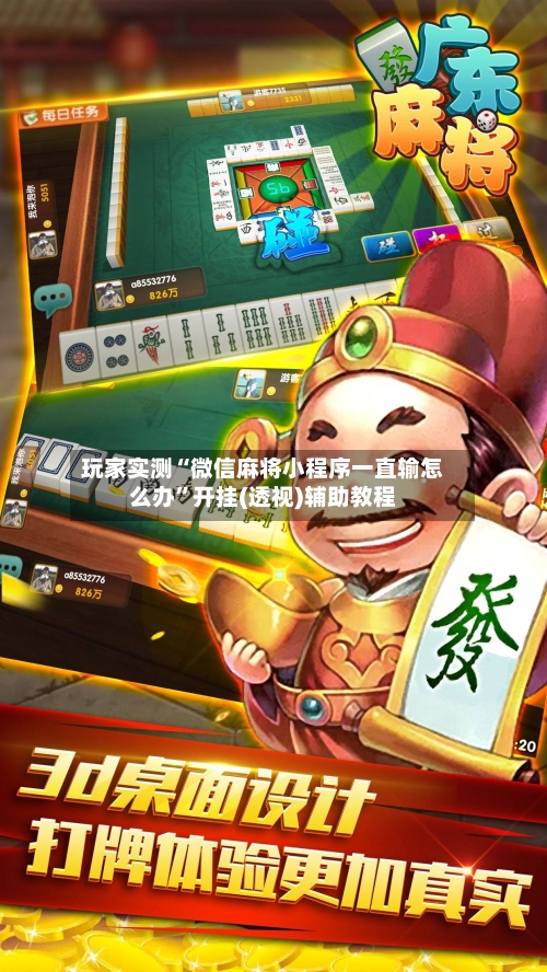 玩家实测“微信麻将小程序一直输怎么办”开挂(透视)辅助教程