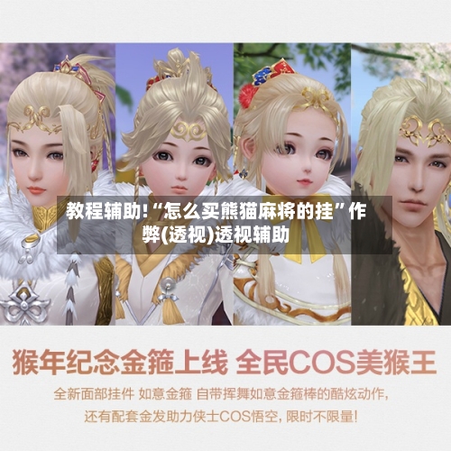 教程辅助!“怎么买熊猫麻将的挂”作弊(透视)透视辅助