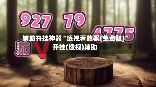 辅助开挂神器“透视看牌器(免费版)”开挂(透视)辅助