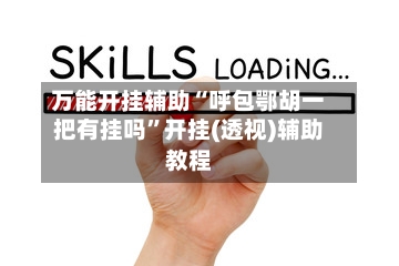 万能开挂辅助“呼包鄂胡一把有挂吗”开挂(透视)辅助教程
