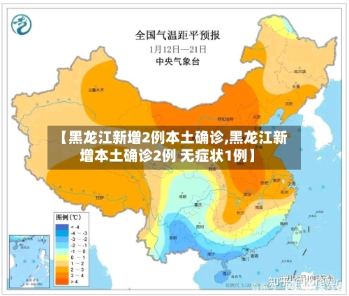 【黑龙江新增2例本土确诊,黑龙江新增本土确诊2例 无症状1例】