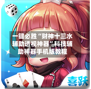 一键必胜“财神十三水辅助透视神器”科技辅助神器手机版教程