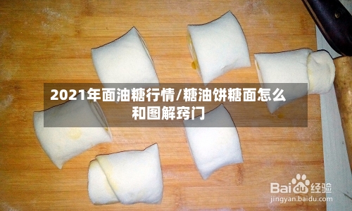2021年面油糖行情/糖油饼糖面怎么和图解窍门