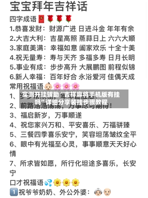 实测开挂辅助“吉祥麻将手机版有挂吗”详细分享装挂步骤教程