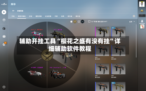 辅助开挂工具“樱花之盛有没有挂”详细辅助软件教程