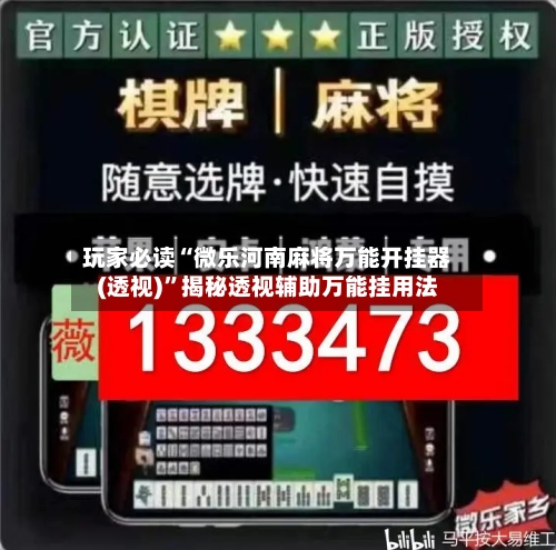 玩家必读“微乐河南麻将万能开挂器(透视)”揭秘透视辅助万能挂用法