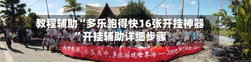 教程辅助“多乐跑得快16张开挂神器”开挂辅助详细步骤