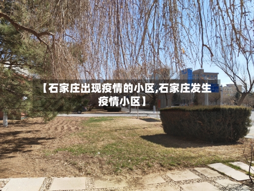 【石家庄出现疫情的小区,石家庄发生疫情小区】