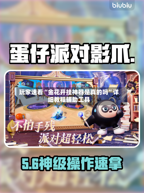 玩家速看“金花开挂神器是真的吗”详细教程辅助工具