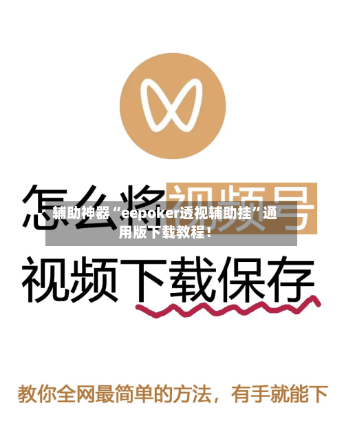 辅助神器“eepoker透视辅助挂”通用版下载教程！
