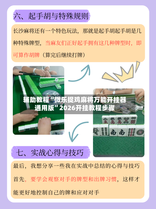 辅助教程“微乐捉鸡麻将万能开挂器通用版”2026开挂教程步骤