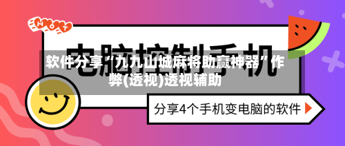 软件分享“九九山城麻将助赢神器”作弊(透视)透视辅助